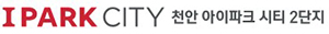 천안 아이파크시티 2단지